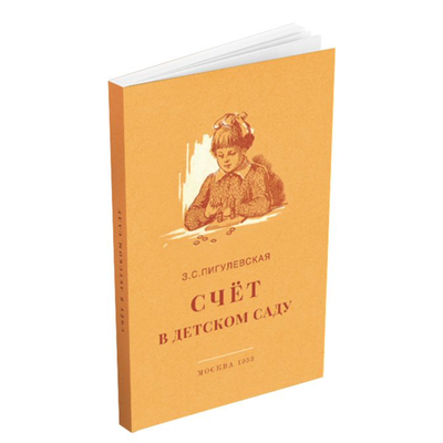 Счёт в детском саду. Пигулевская З.С. (1953)
