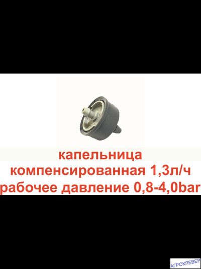 Капельница 1,3л/ч компенсированная CLICKTIF CNL BARB NaanDanJain