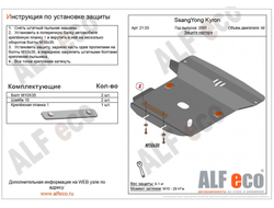 SsangYong Kyron 2005-2015 V-all Защита картера (Сталь 2мм) ALF2103ST