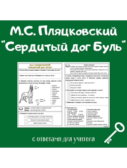 М. С. Пляцковский "Сердитый дог Буль"