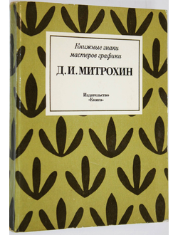 Липатов В.С. Д.И.Митрохин. Серия: Книжные знаки мастеров графики. М.: Книга. 1980г.