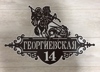 адресная табличка