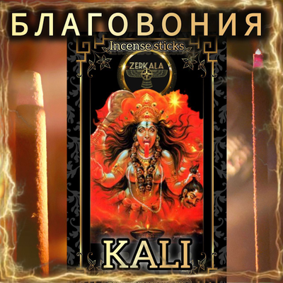 Натуральные ароматические благовония палочки "KALI" ЭКСКЛЮЗИВНЫЕ ВОЛШЕБНЫЕ благовония ручной работы , направленные на очищение и энергетическое восстановление