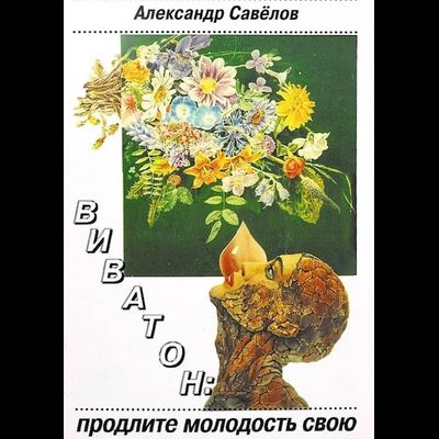 Дистанционная консультация по авторскому методу "Виватон"  . Книга Cавелова Дерябина А.М. "Продлите молодость свою или путь к совершенству" - в ПОДАРОК!"