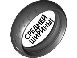 Tire 94.3mm D. Motorcycle Racing Tread Narrow, Black (67140 / 6294605)