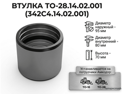 Втулка ТО-28.14.02.001(342С4.14.02.001) 80х95х70