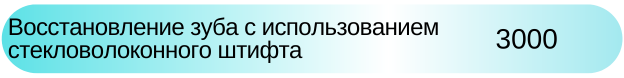 Восстановление зуба стекловолоконным штифтом Новосибирск