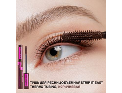 Тушь для ресниц объемная STRIP IT EASY с инновационной формулой THERMO TUBING коричневая