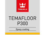 Темафлор П300  (Temafloor P300) -Двухкомпонентное эпоксидное покрытие, не содержащее растворителей. Колеруется по системе TEMASPEED.