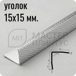 Уголок из нержавеющей стали 15х15 мм. NEEXY PVS99-10 EM Тисненный