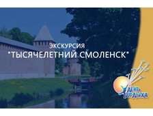 Экскурсия "Тысячелетний Смоленск"