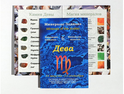 ДЕВА Минералы Зодиака, открытка, коллекция из 6 камней №10659
