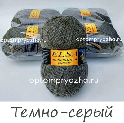 ШЕРСТЬ В КЛУБКАХ 250 гр. &quot;Эльза&quot; Классик ЦВЕТ Темно-Серый. ЦЕНА ЗА УПАКОВКУ (В УПАКОВКЕ 4 КЛУБКА) 380 РУБЛЕЙ.
