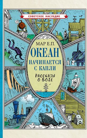 ОКЕАН НАЧИНАЕТСЯ С КАПЛИ. Рассказы о воде. Коллектив авторов