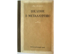 Введение в металлургию. Дж. Ньютон
