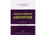 Молекулярная биология. Введение в молекулярную цитологию и гистологию. Учебное пособие. 3-е изд. Мушкамбаров Н.Н., Кузнецов С.Л. &quot;МИА&quot; (Медицинское информационное агентство). 2016