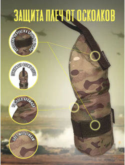 Защита плеч от осколков с арамидом для бронежилетов, цвет МУЛЬТИКАМ