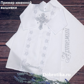 Крестильный набор для мальчика "Георгий: рубашка сзади на кнопочках, махровое полотенце 90х90 см с капюшоном, можно вышить любое имя