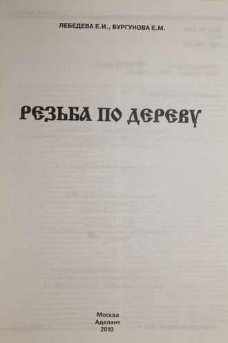 Лебедева Е. И., Бургунова Е. М. Резьба по дереву. М.: Аделант. 2010г.