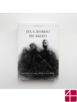 Али Исмаэль, "Их словно не было"