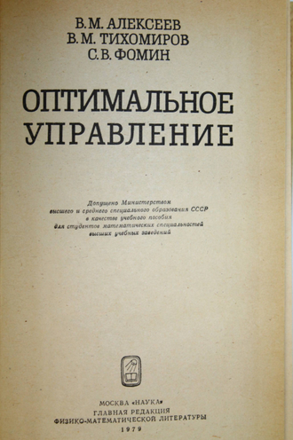 Алексеев В. М., Тихомиров В. М., Фомин С. В. Оптимальное управление. М.: Наука. 1979г.