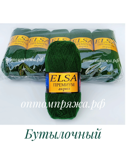 Акрил в клубках "ЭЛЬЗА" Премиум ЦВЕТ Бутылочный. ЦЕНА ЗА УПАКОВКУ (В УПАКОВКЕ 5 КЛУБКОВ) 290 РУБЛЕЙ.