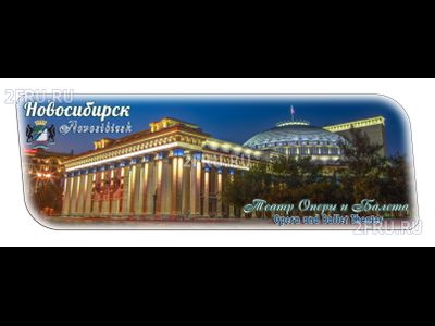 Гибкий магнит 14х5 см. - Новосибирский театр Оперы и Балета вечером | интернет-магазин 2fru.ru