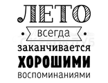 ФП штамп &quot;Лето всегда с хорошими воспоминаниями&quot;