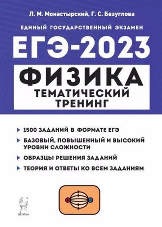 Физика. ЕГЭ-2023. Тематический тренинг/Монастырский (Легион)