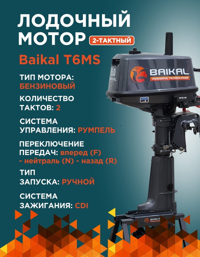 ЛОДОЧНЫЙ МОТОР BAIKAL 6.0HP 2-тактный с топливным баком
