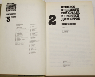 Процесс о поджоге рейхстага и Георгий Димитров. Документы в 3-х т. Т. 2. Книга 1 и 2. М.: Политиздат. 1988.