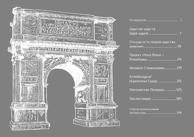 Илья Герасимов, Максим Гаубец. Три Рима: Вечный. Новый. Третий.