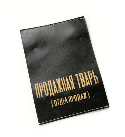 Табличка "Продажная тварь (отдел продаж)"