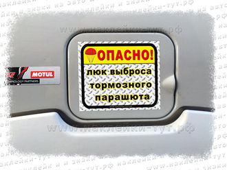 Наклейка на внедорожник 4х4 Люк выброса тормозного парашюта! На крышку бензобака джипа. Знаки 4х4.