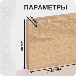 Плинтус МДФ teckwood в ламинированной пленке дуб сондерс характеристики - длина, высота, толщина