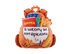 Фольгированный шар "Школьный рюкзак"