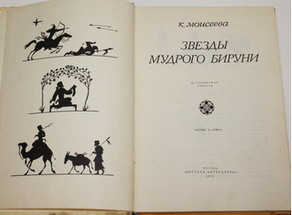 Моисеева К. М. Звезды мудрого Бируни. М.: Детская литература. 1973г.