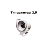 Радиальный вентилятор низкого давления ВР 80-75-2,5 0,75 кВт Д=1,1 Дн