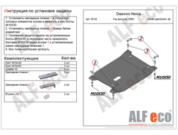 Daewoo Nexia 1994-2016 V-all Защита картера и КПП (Сталь 1,5мм) ALF0502ST