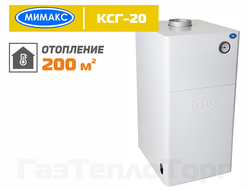Котел Мимакс КСГ-20