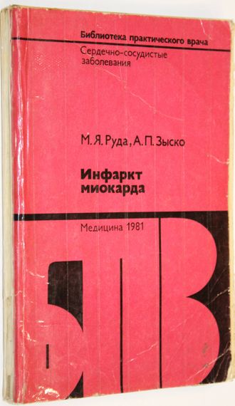 Руда М. Я., Зыско А. П. Инфаркт миокарда. М.: Медицина. 1981г.