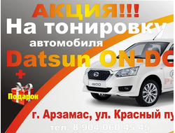 Тонировка Датсун Он-до (Datsun On-Do) Арзамас