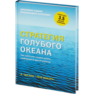 Книга Стратегия голубого океана. Как найти или создать рынок, свободный от других игроков