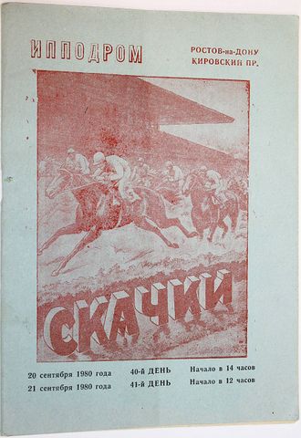 Ростовский ипподром. Скачки. 20-21 сентября 1980 года. 40 и 41 день. Ростов-на-Дону. 1980.