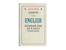 Английский язык. Учебник для 6 класса (1953)