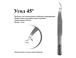 Пинцеты для наращивания ресниц от Анны Зайцевой | Модель AR22, угол 45 градусов