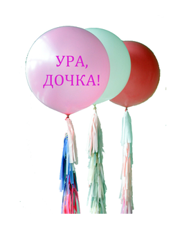 Метровый шар, с надписью и декором Тассел гирляндой, 1шт