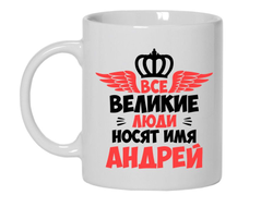 Кружка #12 Андрей