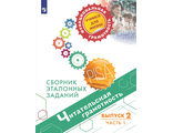 Читательская грамотность. Сборник эталонных заданий. Выпуск 2. Часть 1. Для учащ. 11-15 лет/Ковалева, Рябинина(Просв.)