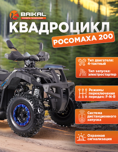 Квадроцикл BAIKAL РОСОМАХА 200 синий